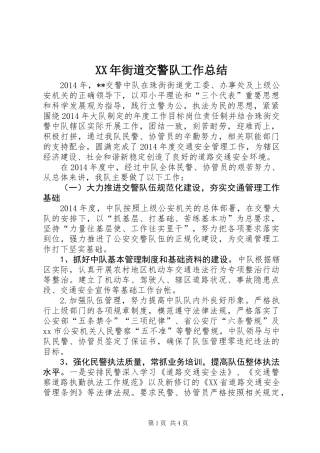 XX年街道交警队工作总结