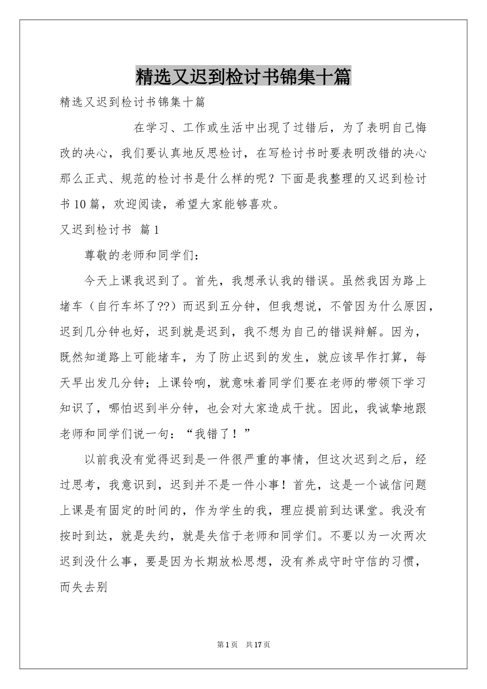 又迟到检讨书锦集十篇_第1页