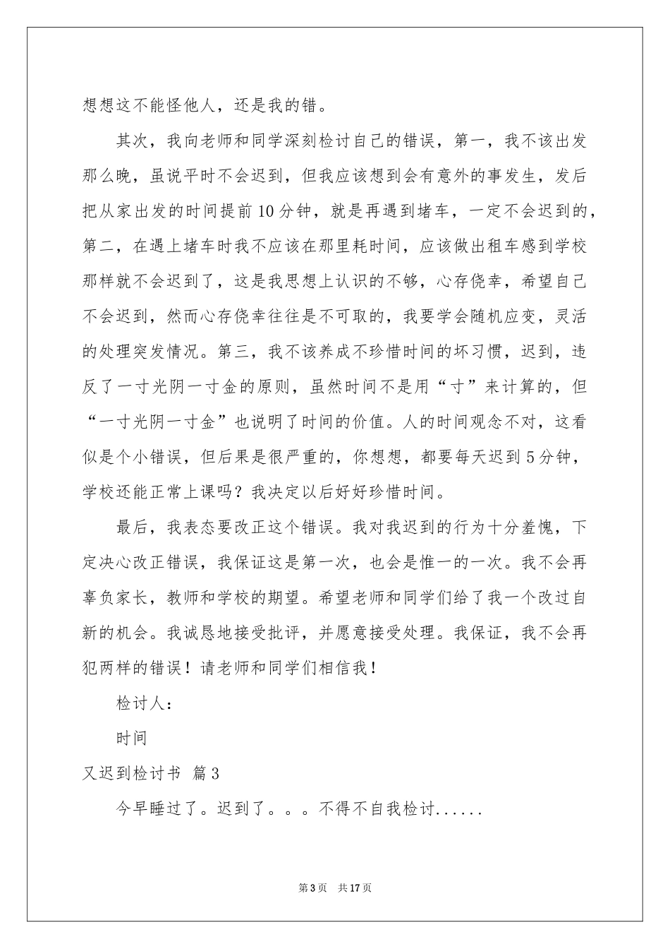 又迟到检讨书锦集十篇_第3页