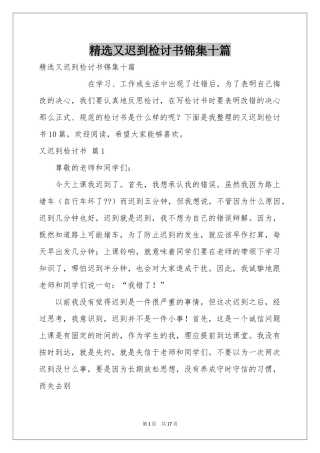 又迟到检讨书锦集十篇