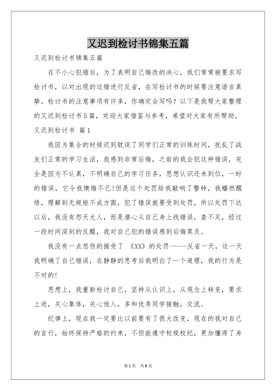 又迟到检讨书锦集五篇_第1页