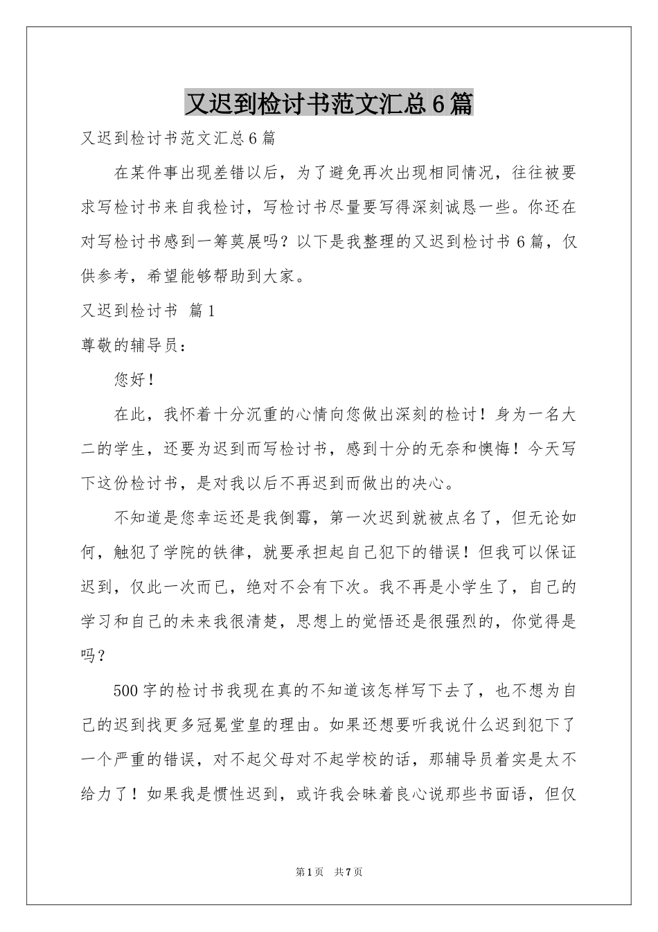 又迟到检讨书范本汇总6篇_第1页