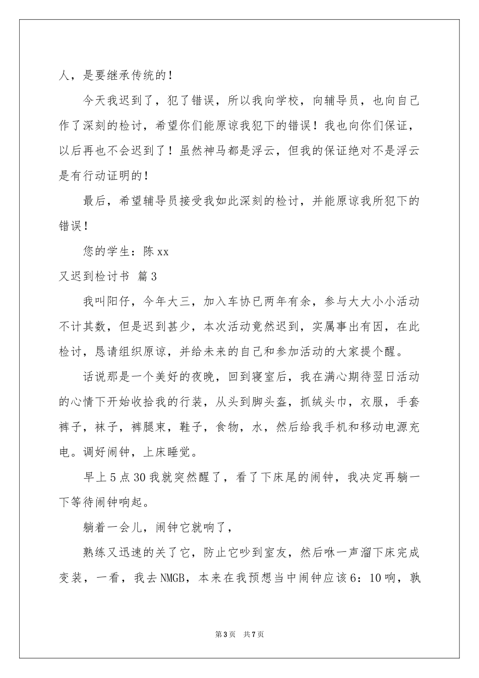 又迟到检讨书范本汇总6篇_第3页