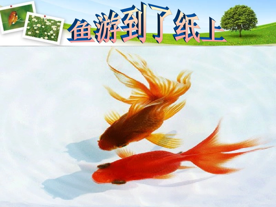 鱼游到了纸上_第2页