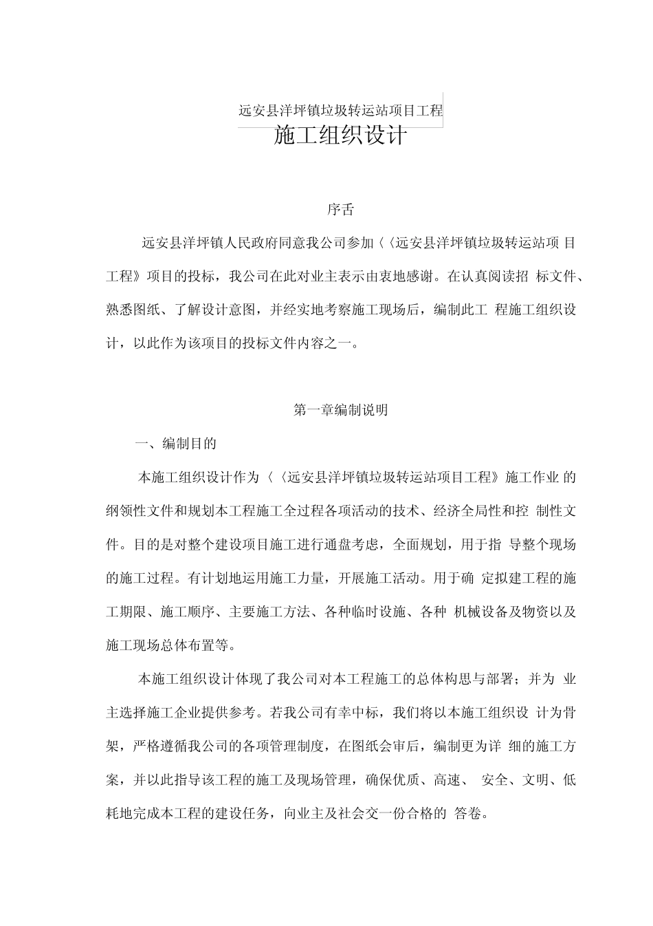 垃圾转运站施工组织方案_第1页