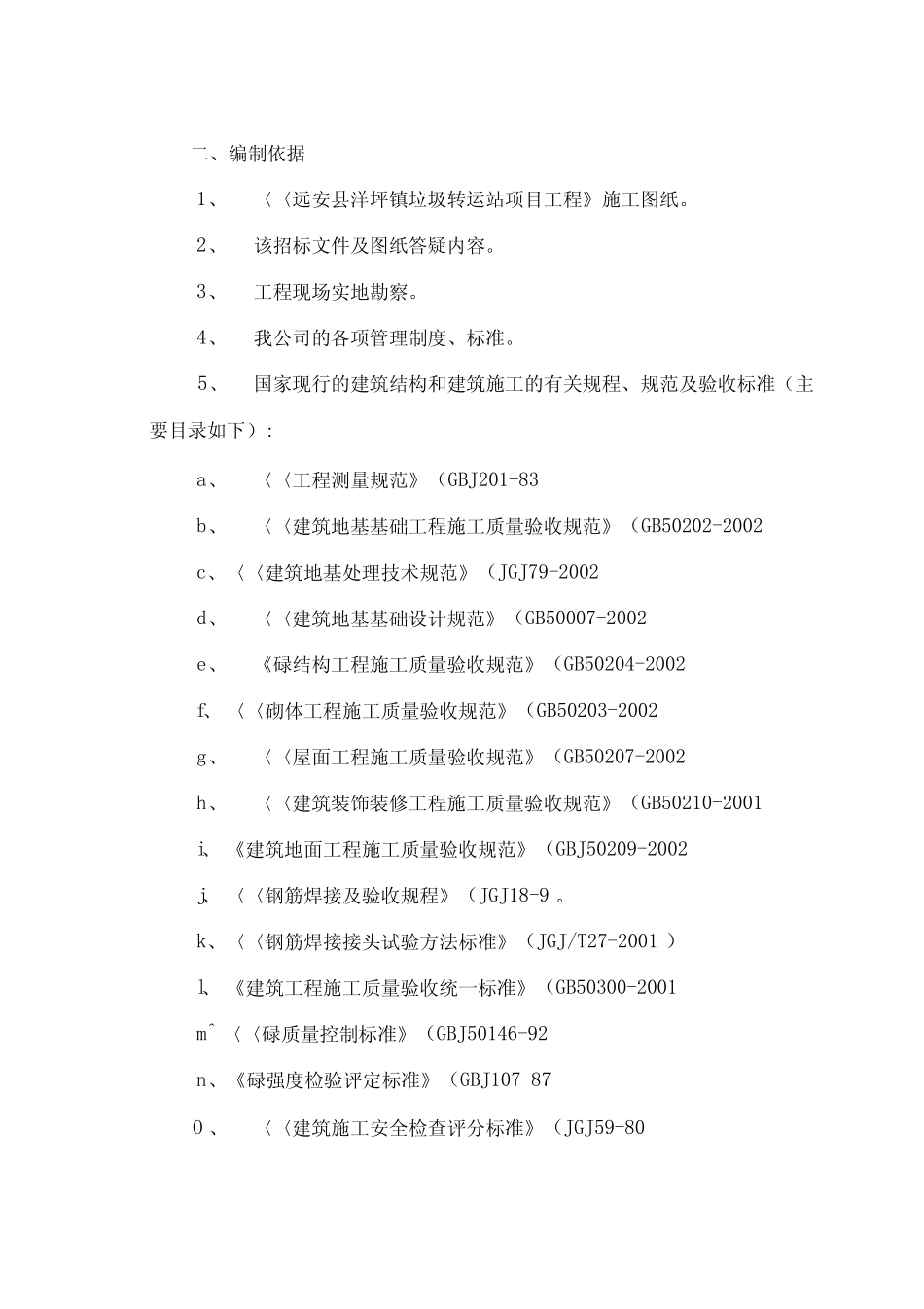 垃圾转运站施工组织方案_第2页