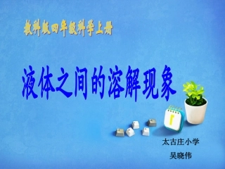 液体之间的溶解现象课件1