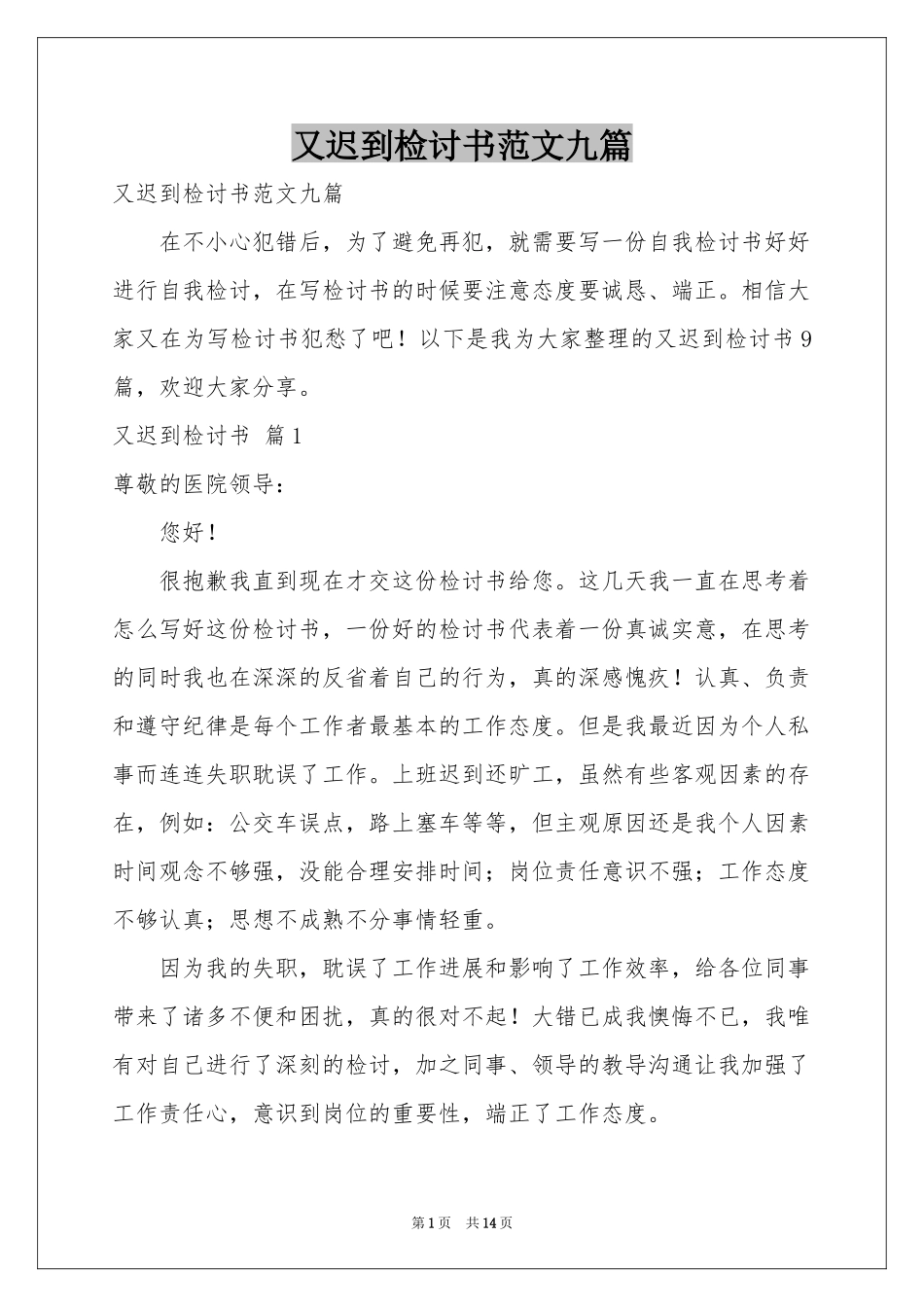 又迟到检讨书范本九篇_第1页