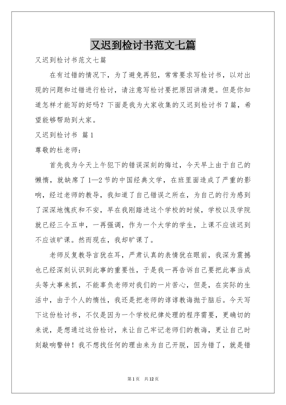 又迟到检讨书范本七篇_第1页