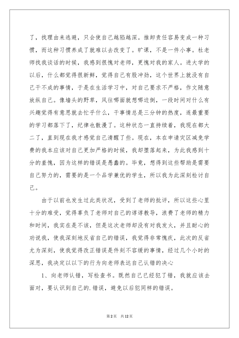 又迟到检讨书范本七篇_第2页