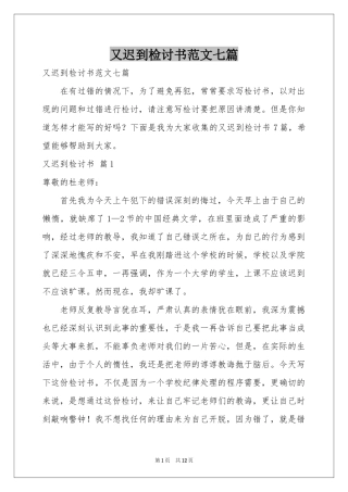 又迟到检讨书范本七篇