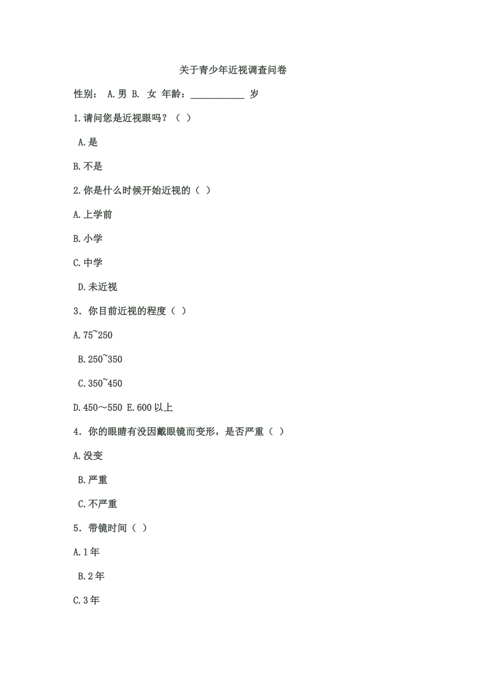 关于青少年近视调查问卷_第1页