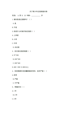 关于青少年近视调查问卷