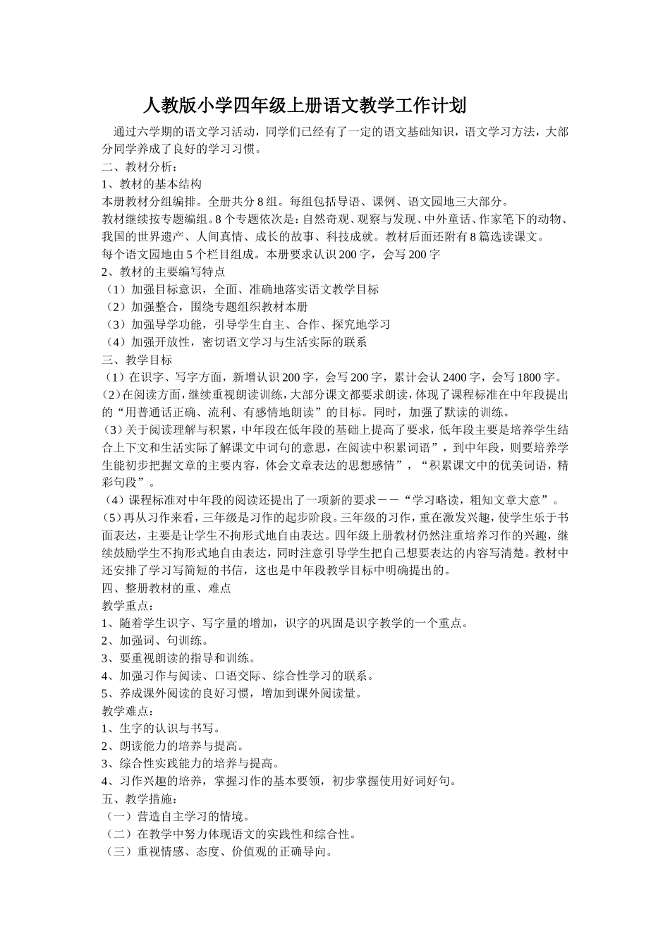 人教版小学四年级上册语文教学工作计划_第1页