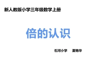 三年级数学上册第七单元分数的初步认识第一课时课件