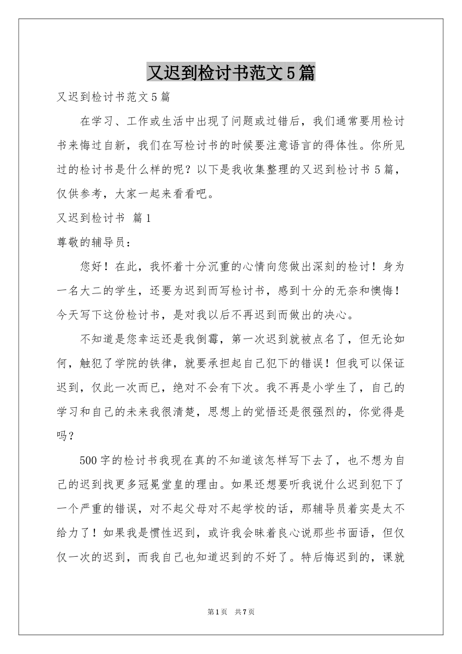 又迟到检讨书范本5篇_第1页
