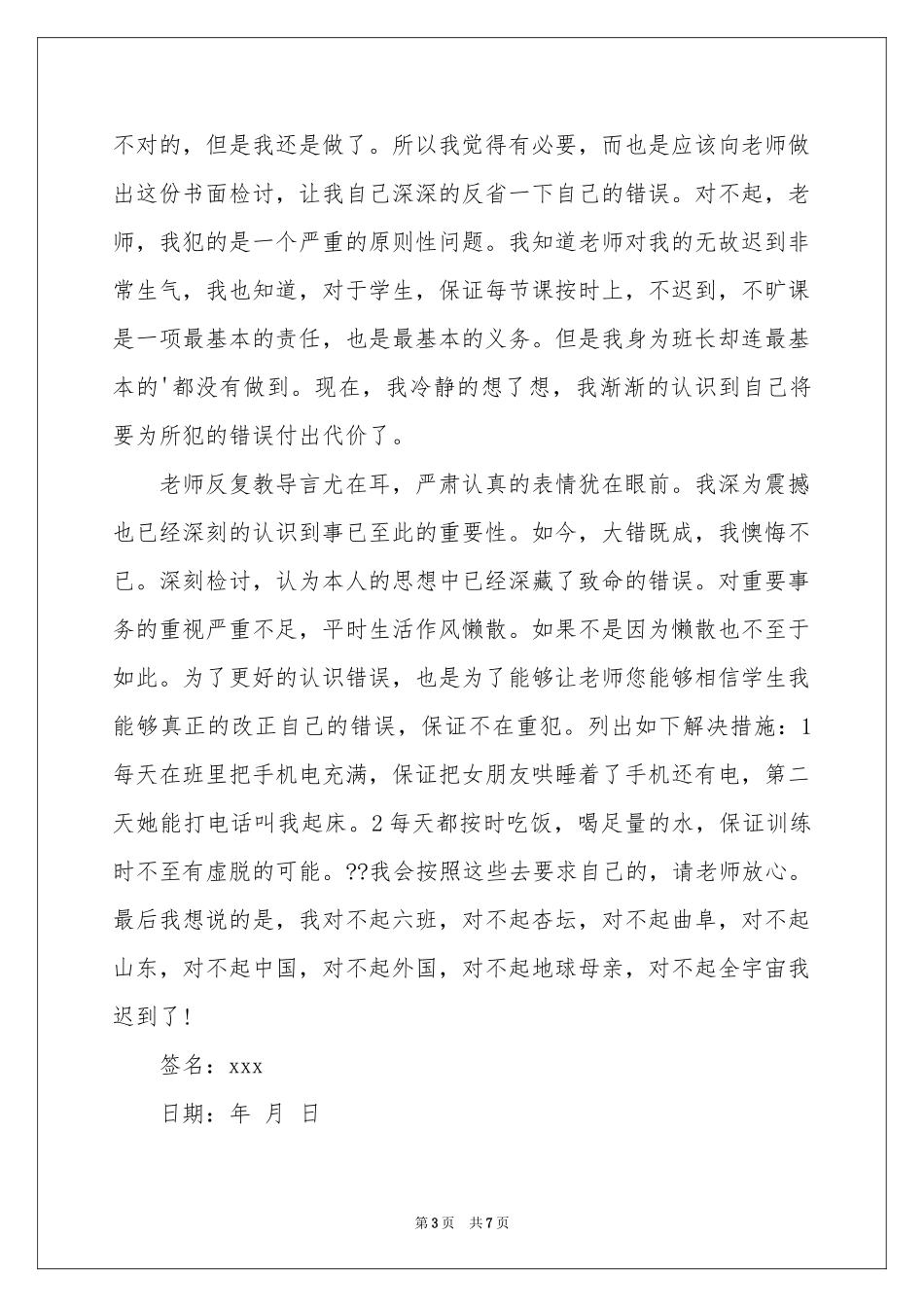 又迟到检讨书范本5篇_第3页