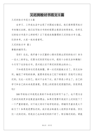 又迟到检讨书范本5篇