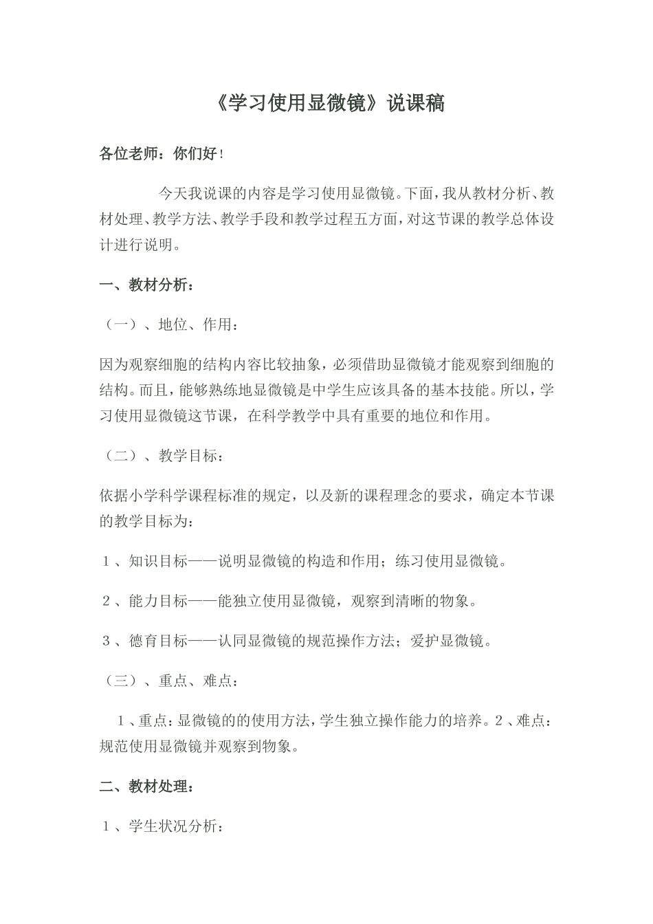 《学习使用显微镜》说课稿_第1页