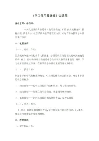 《学习使用显微镜》说课稿