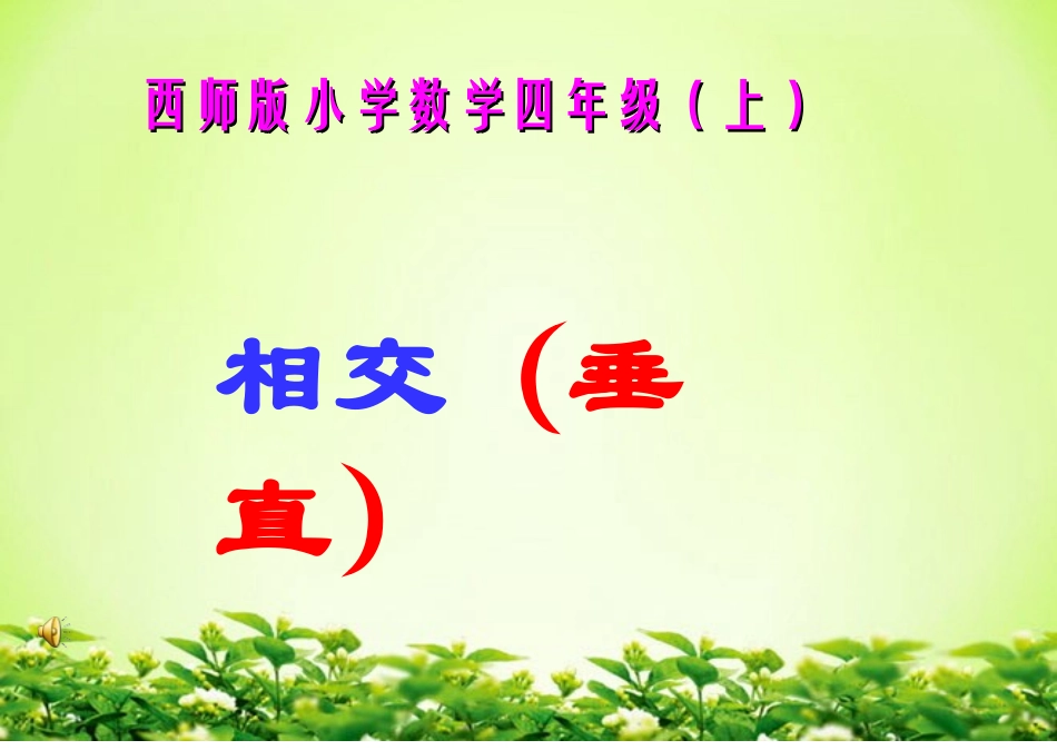 相交与垂直(课件)西师版小学数学四年级_第1页