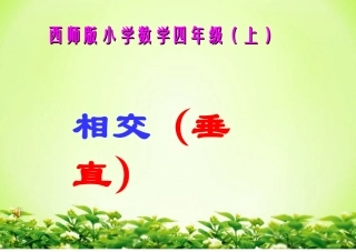 相交与垂直(课件)西师版小学数学四年级