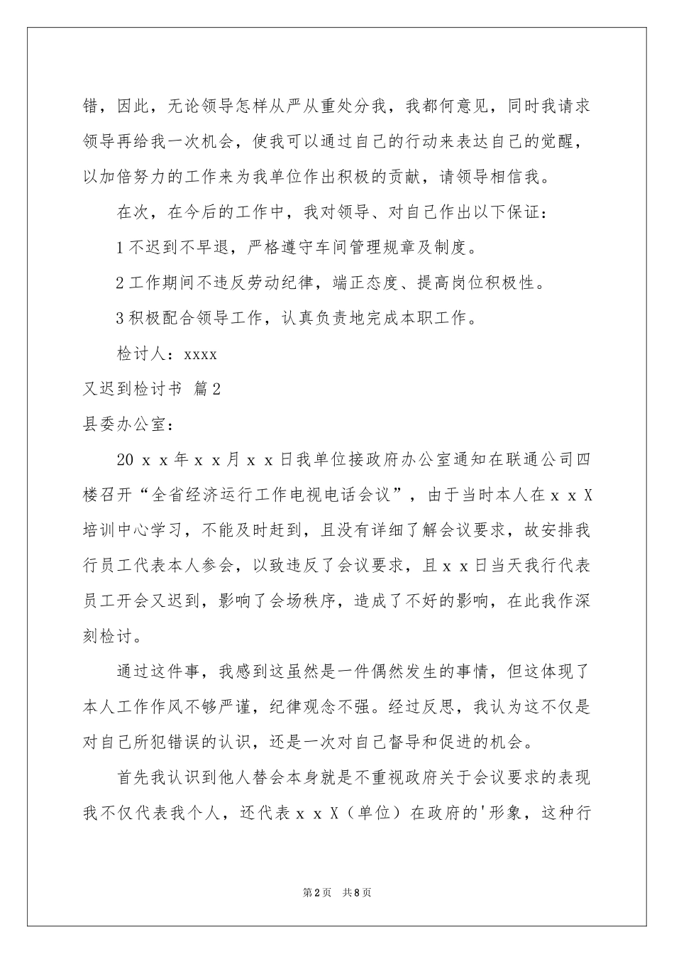 又迟到检讨书汇总七篇_第2页