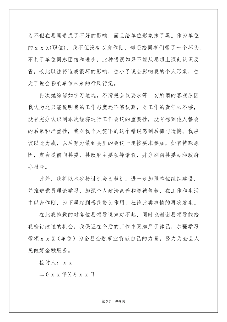又迟到检讨书汇总七篇_第3页