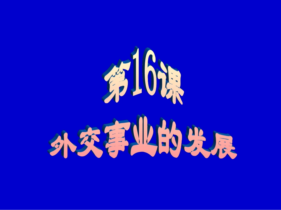 外交事业的发展_第2页