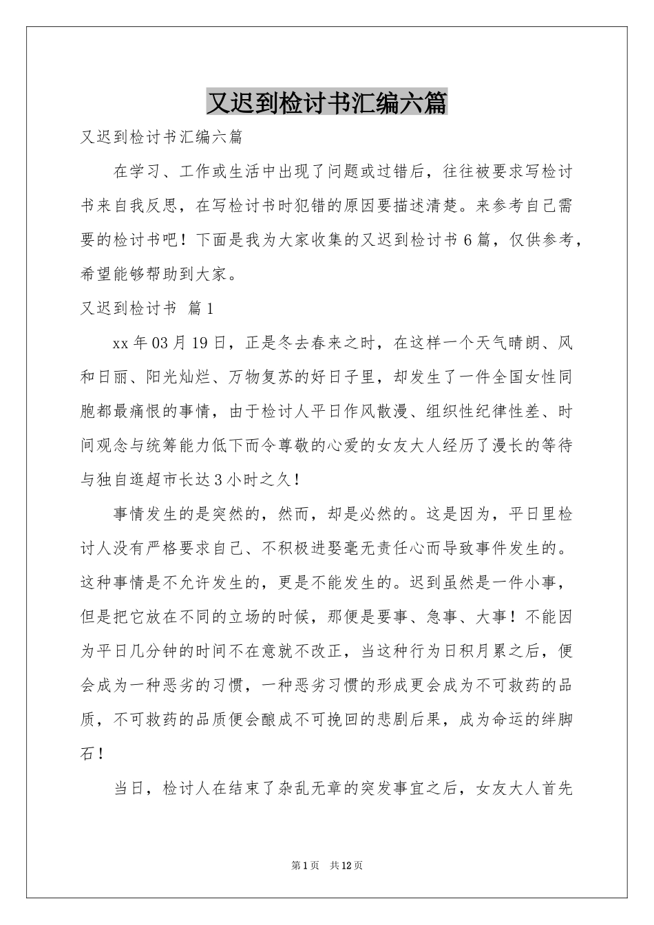 又迟到检讨书汇编六篇_第1页