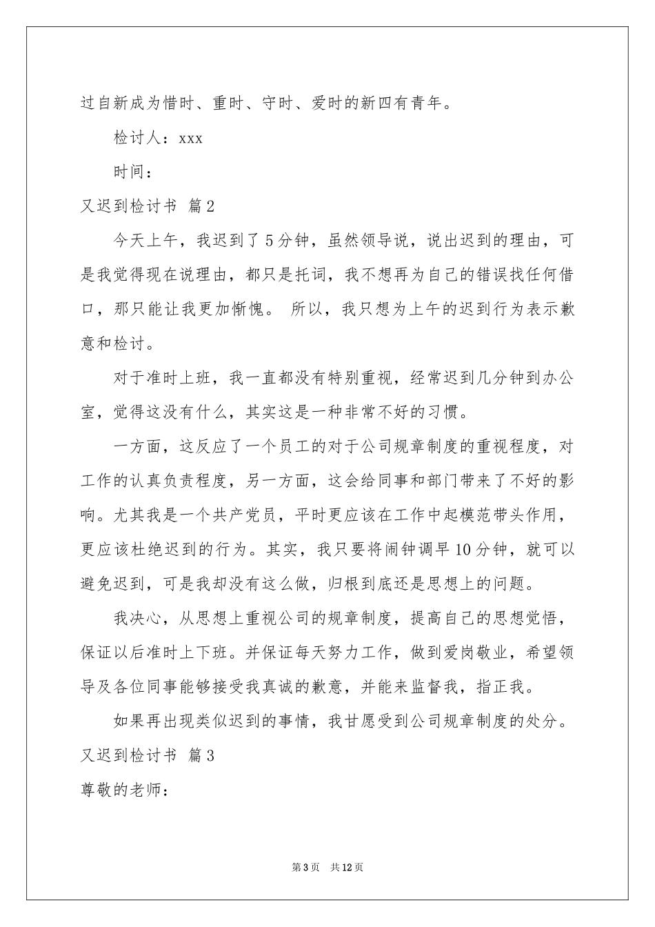 又迟到检讨书汇编六篇_第3页