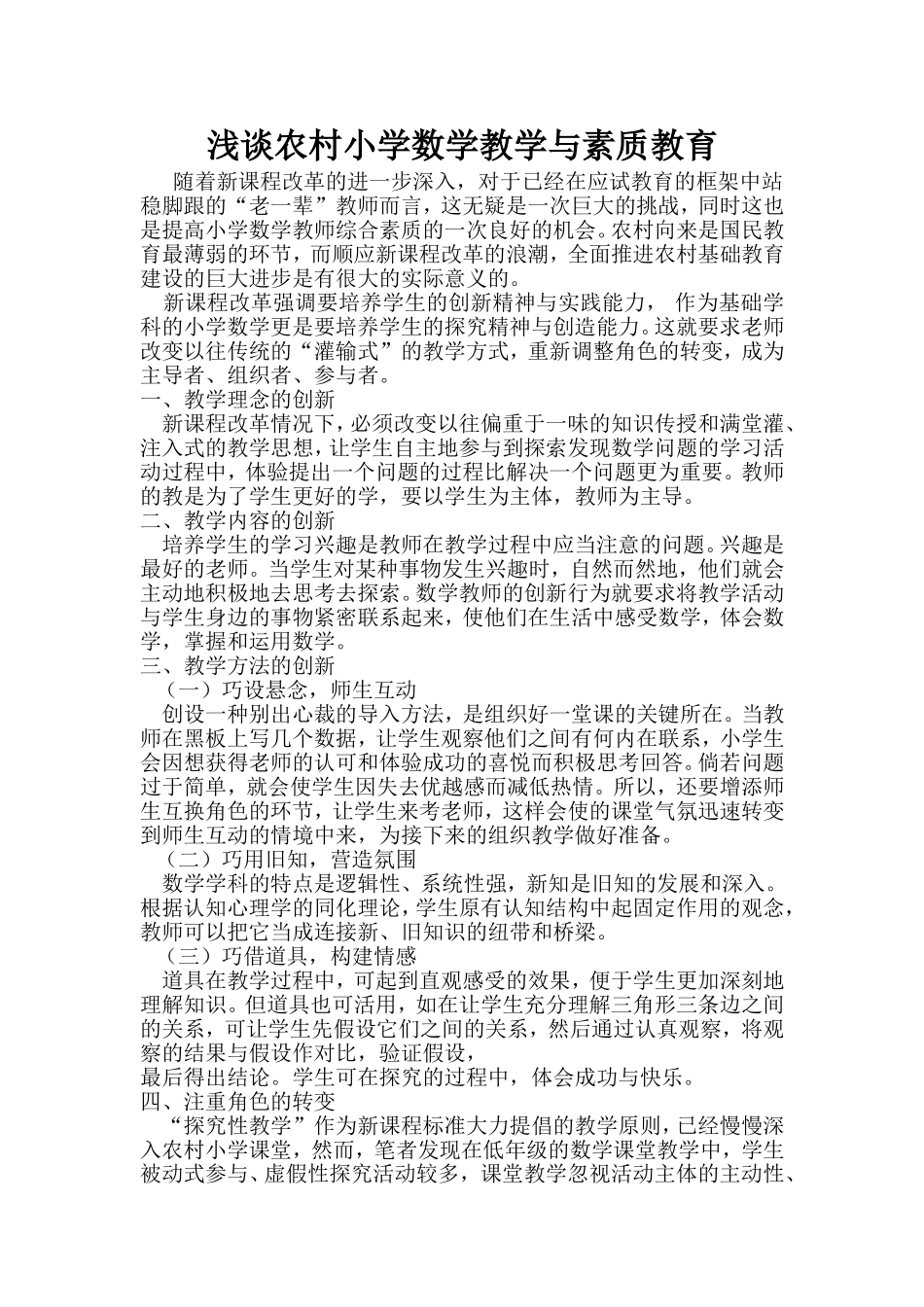 论文浅谈农村小学数学教学与素质教育_第1页