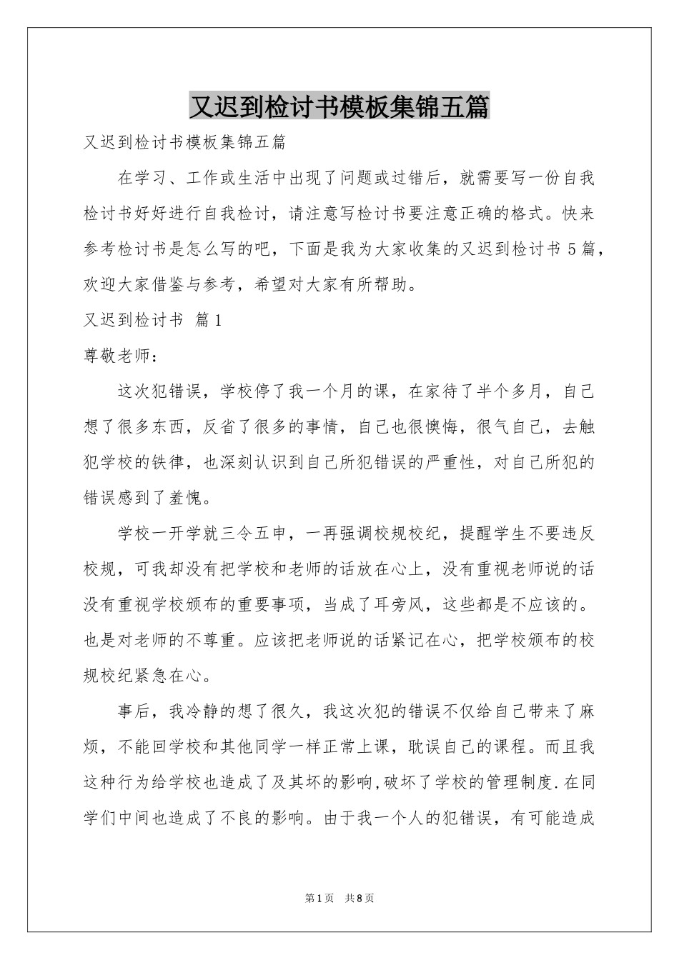 又迟到检讨书模板集锦五篇_第1页