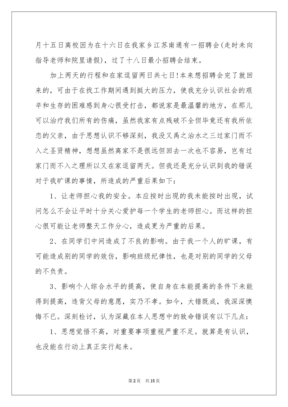 又迟到检讨书汇总7篇_第2页