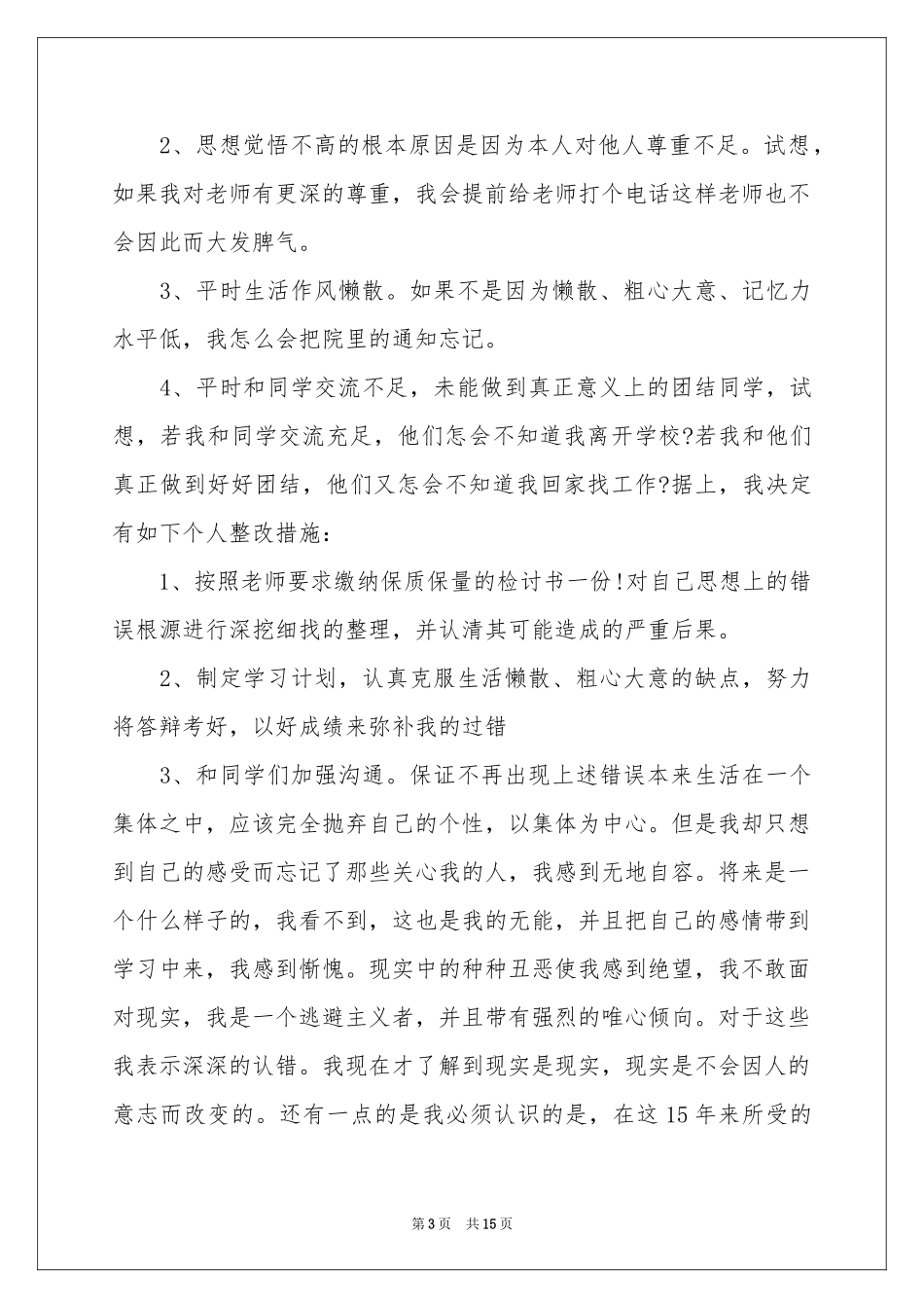 又迟到检讨书汇总7篇_第3页