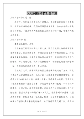 又迟到检讨书汇总7篇