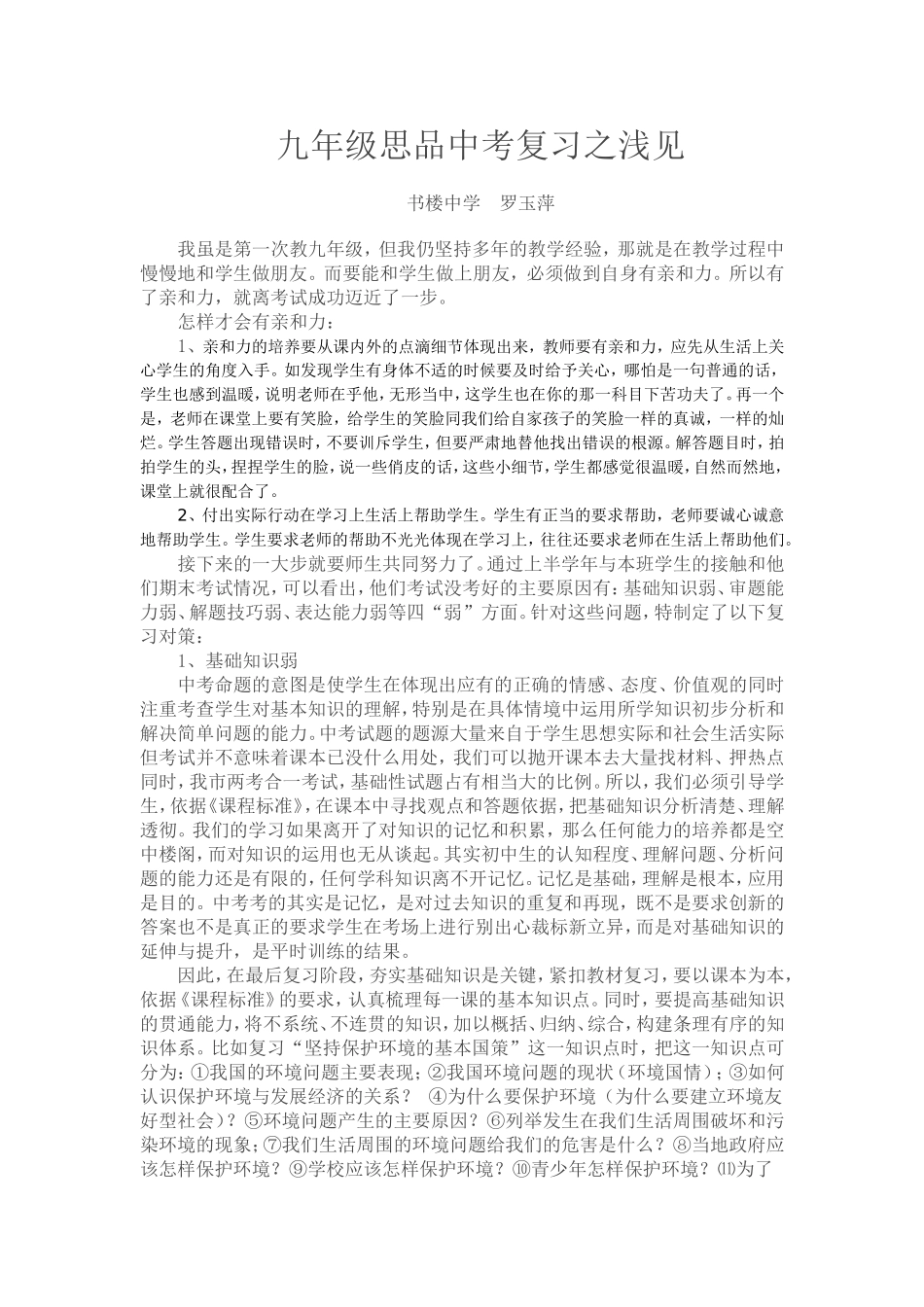 九年级思品中考复习之浅见_第1页