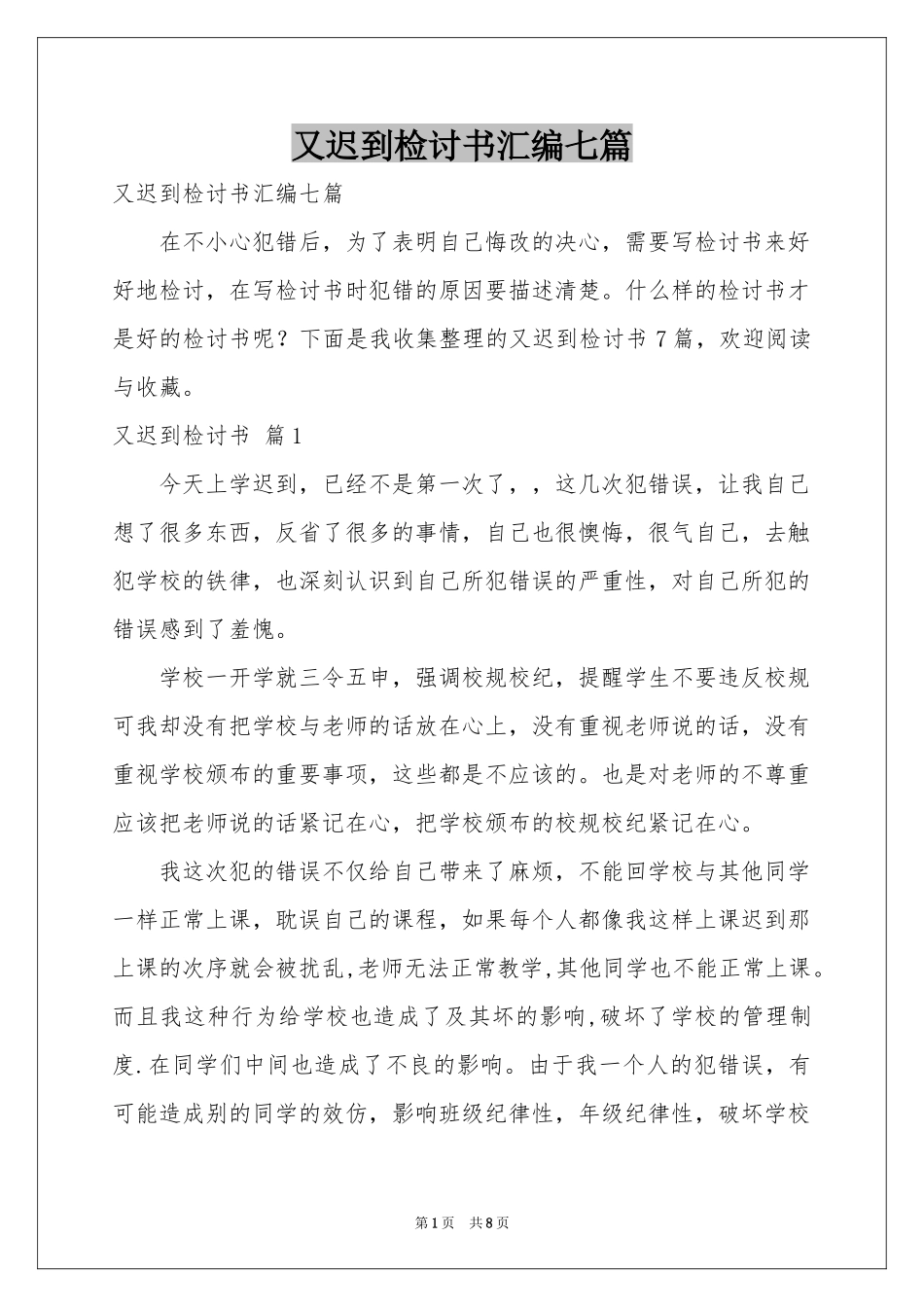 又迟到检讨书汇编七篇_第1页