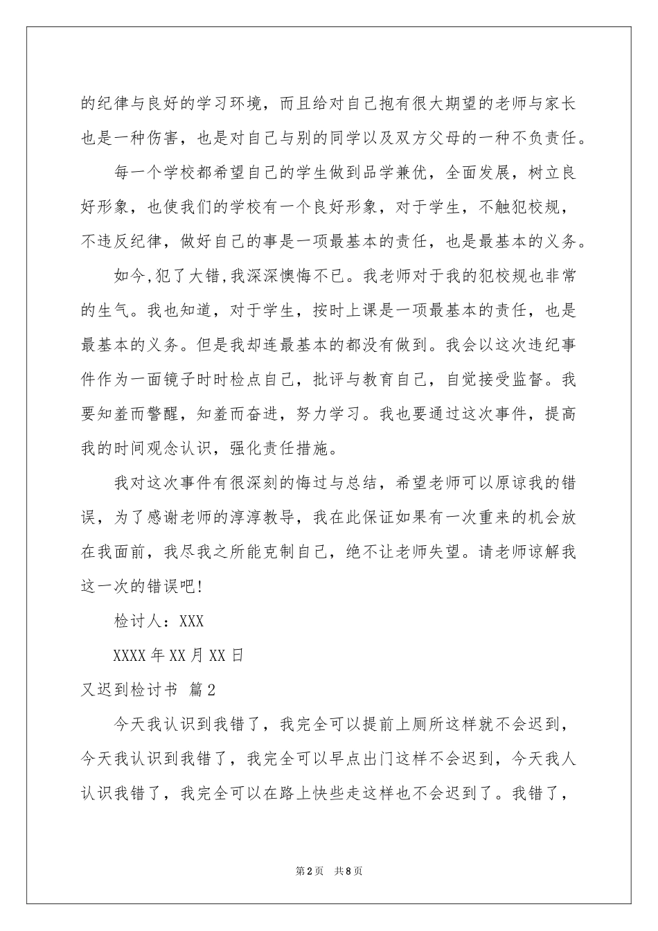 又迟到检讨书汇编七篇_第2页