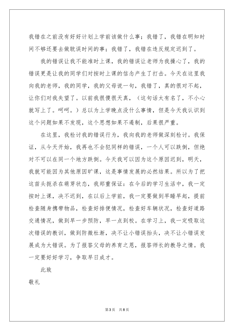 又迟到检讨书汇编七篇_第3页