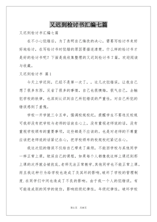 又迟到检讨书汇编七篇