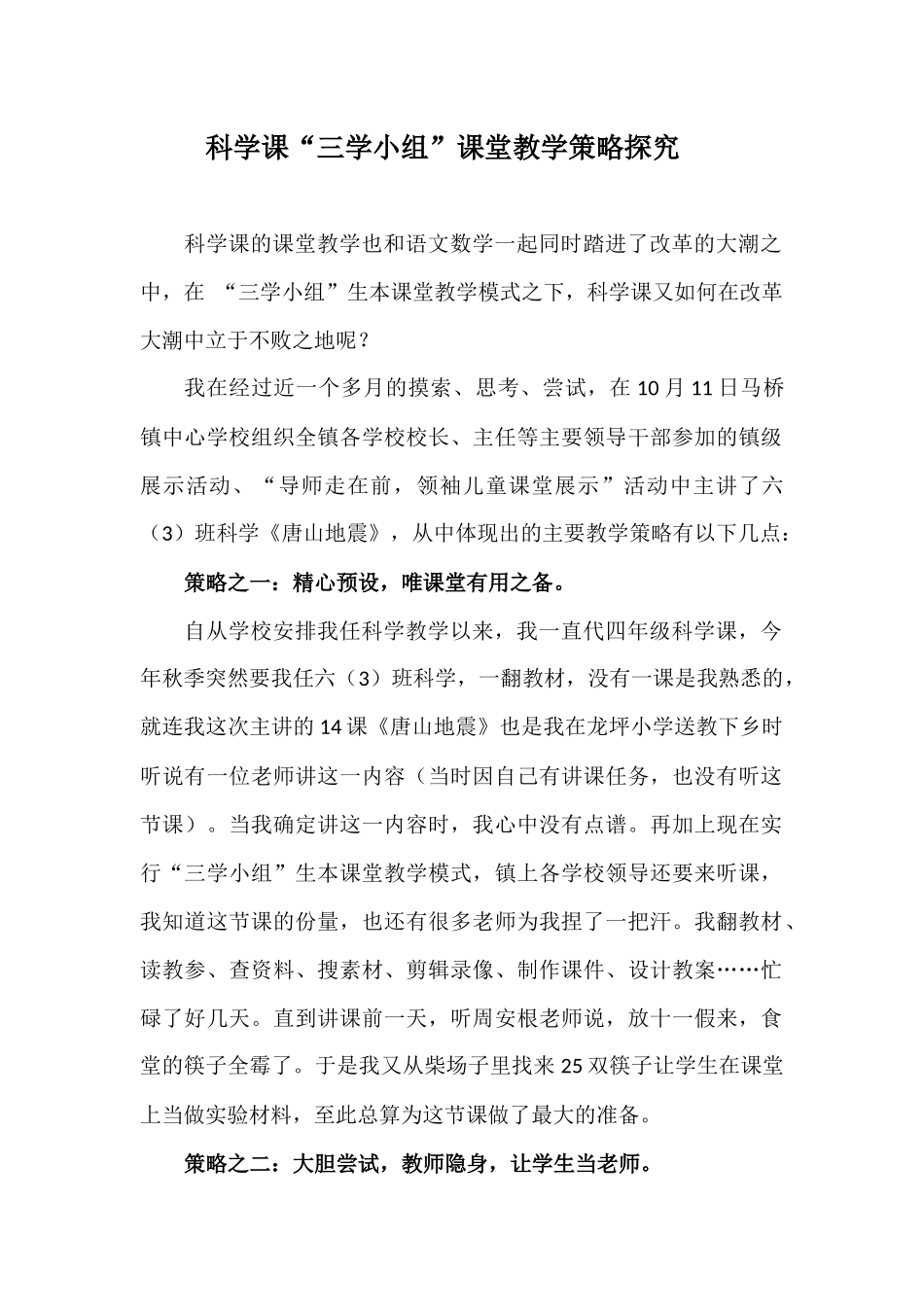 科学课课堂教学策略探究_第1页