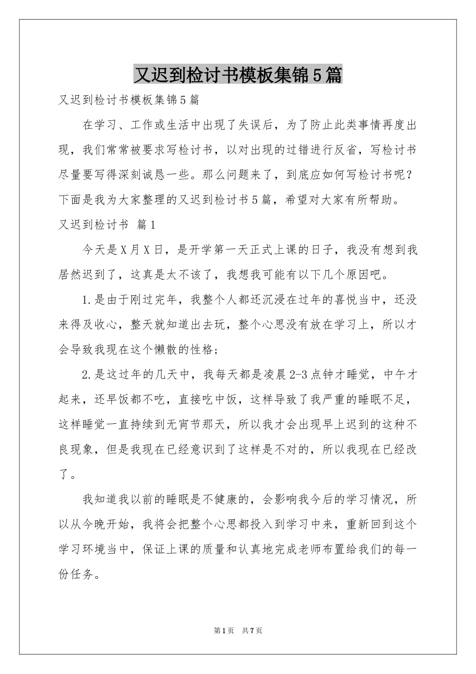 又迟到检讨书模板集锦5篇_第1页