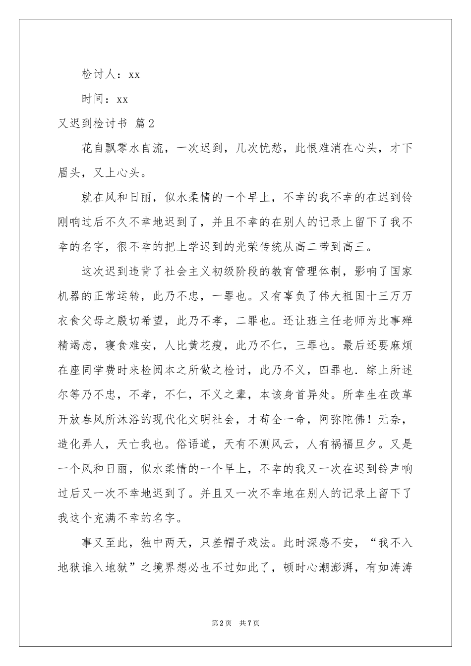 又迟到检讨书模板集锦5篇_第2页