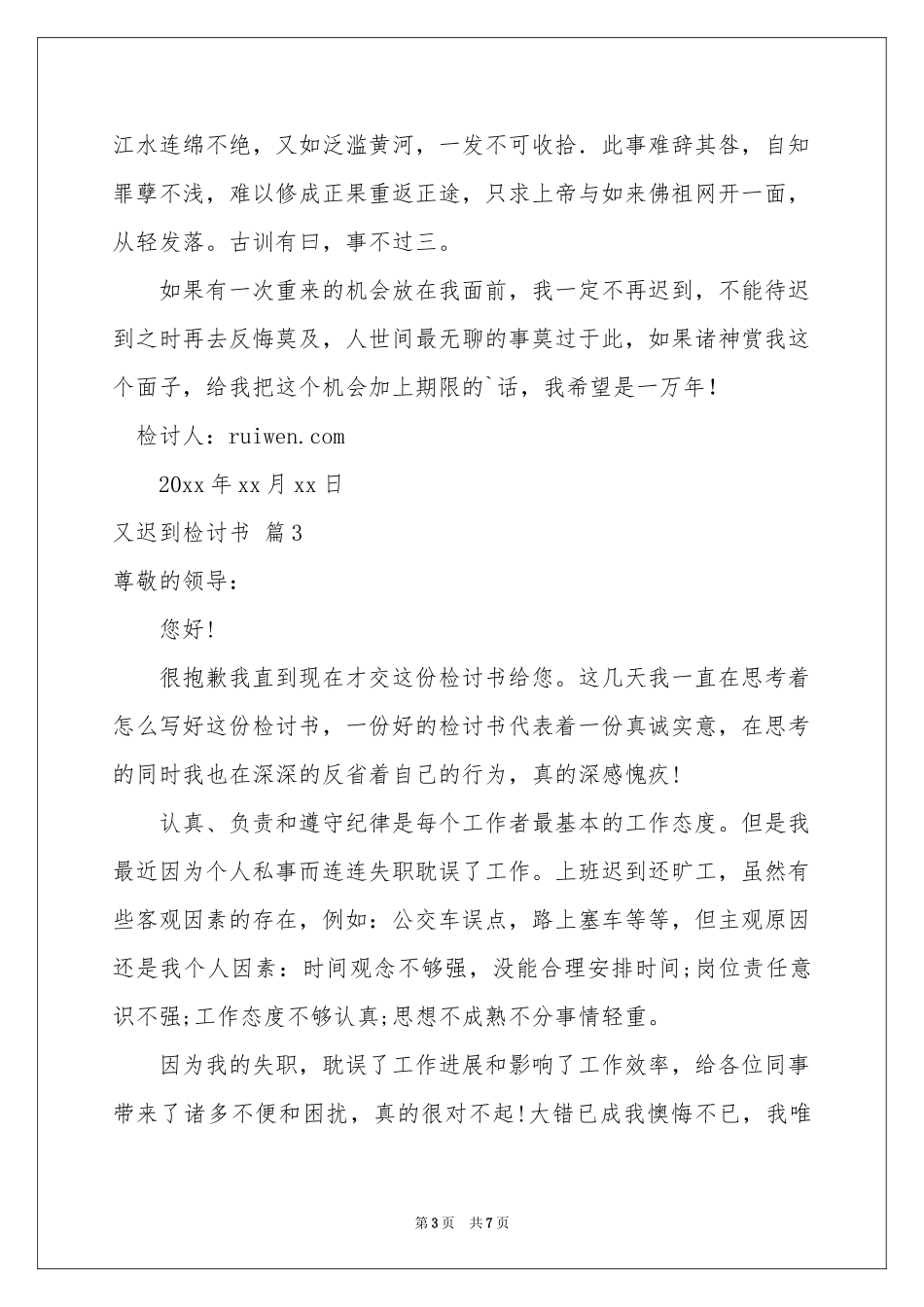 又迟到检讨书模板集锦5篇_第3页
