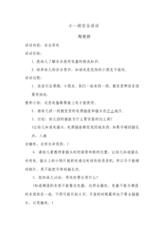 小一班安全活动