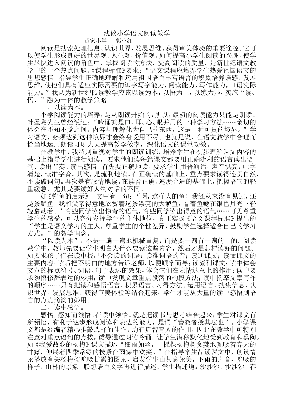 浅谈小学语文教学MicrosoftWord文档_第1页
