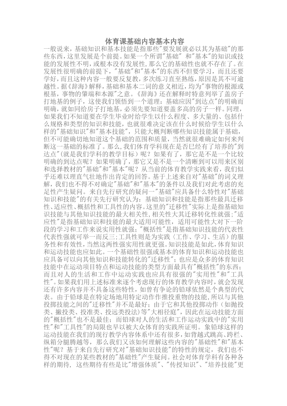 体育课基础内容基本内容---摘自马明鸿_第1页
