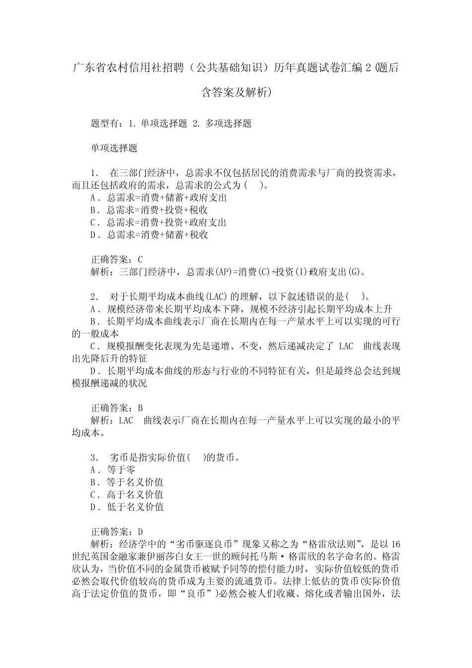 广东省农村信用社招聘(公共基础知识)历年真题试卷汇编2(题后含_第1页
