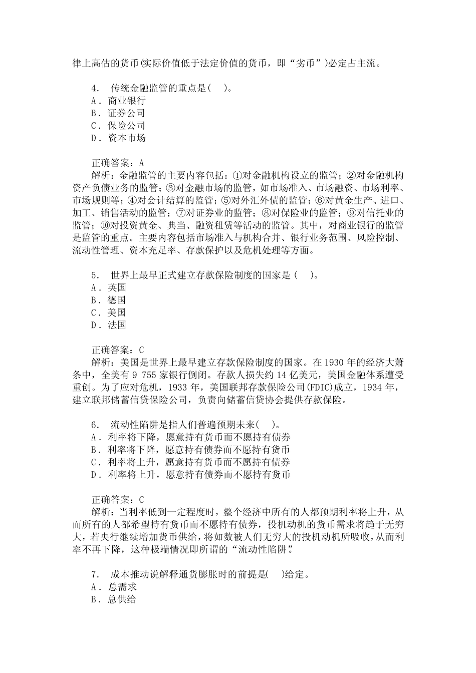 广东省农村信用社招聘(公共基础知识)历年真题试卷汇编2(题后含_第2页